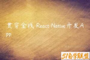 贯穿全栈 React Native开发App-51自学联盟
