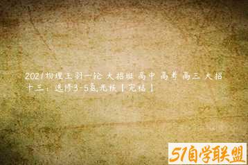 2021物理王羽一轮 大招班 高中 高考 高三 大招十三：选修3-5氢光核【完结】-51自学联盟