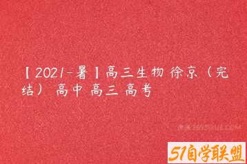 【2021-暑】高三生物 徐京（完结） 高中 高三 高考-51自学联盟
