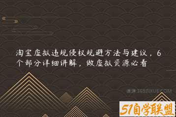 淘宝虚拟违规侵权规避方法与建议，6个部分详细讲解，做虚拟资源必看-51自学联盟