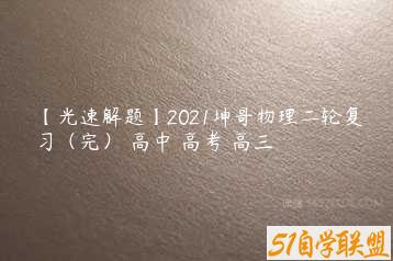 【光速解题】2021坤哥物理二轮复习（完） 高中 高考 高三-51自学联盟