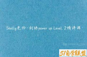 Shelly老师-剑桥power up LeveL 2精讲课-51自学联盟