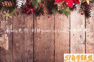 Shelly老师-剑桥power up LeveL 4精讲课-51自学联盟