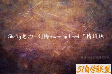 Shelly老师-剑桥power up LeveL 5精讲课-51自学联盟