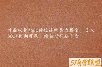 外面收费1680的短视频暴力撸金，日入300+长期可做，赠自动收款平台-51自学联盟