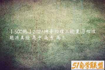 【500题】2021坤哥物理三轮复习物理题源真经 高中 高考 高三-51自学联盟