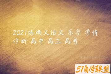 2021陈焕文语文 乐学 学情诊断 高中 高三 高考-51自学联盟