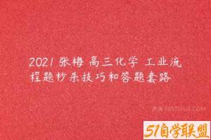 2021 张梅 高三化学 工业流程题秒杀技巧和答题套路-51自学联盟