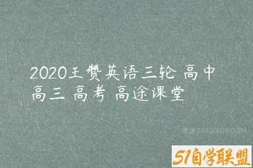 2020王赞英语三轮 高中 高三 高考 高途课堂-51自学联盟