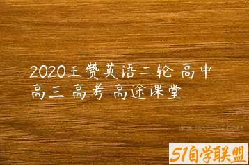 2020王赞英语二轮 高中 高三 高考 高途课堂-51自学联盟