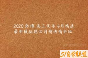2020 张梅 高三化学 4月精选最新模拟题四月精讲精析班-51自学联盟