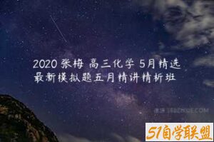 2020 张梅 高三化学 5月精选最新模拟题五月精讲精析班-51自学联盟