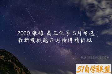 2020 张梅 高三化学 5月精选最新模拟题五月精讲精析班-51自学联盟