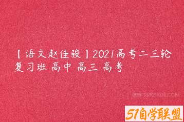 【语文赵佳骏】2021高考二三轮复习班 高中 高三 高考-51自学联盟