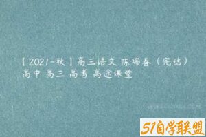 【2021-秋】高三语文 陈瑞春（完结） 高中 高三 高考 高途课堂-51自学联盟