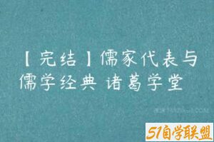 【完结】儒家代表与儒学经典 诸葛学堂-51自学联盟