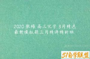 2020 张梅 高三化学 3月精选最新模拟题三月精讲精析班-51自学联盟