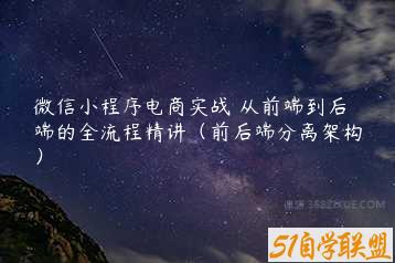 微信小程序电商实战 从前端到后端的全流程精讲（前后端分离架构）-51自学联盟