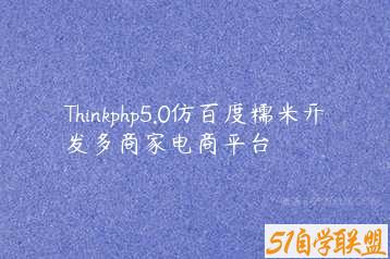 Thinkphp5.0仿百度糯米开发多商家电商平台-51自学联盟