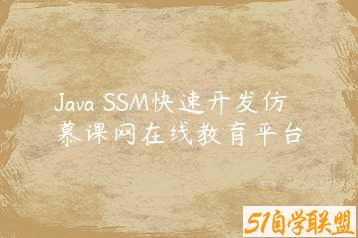 Java SSM快速开发仿慕课网在线教育平台-51自学联盟