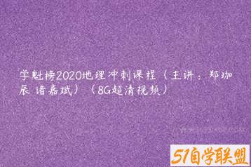 学魁榜2020地理冲刺课程（主讲：郑珈辰 诸嘉斌）（8G超清视频）-51自学联盟