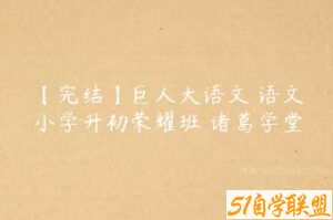 【完结】巨人大语文 语文小学升初荣耀班 诸葛学堂-51自学联盟