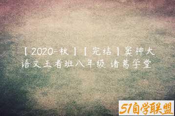 【2020-秋】【完结】窦神大语文王者班八年级 诸葛学堂-51自学联盟