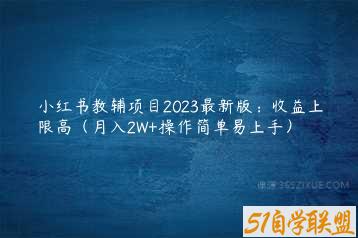 小红书教辅项目2023最新版：收益上限高（月入2W+操作简单易上手）-51自学联盟