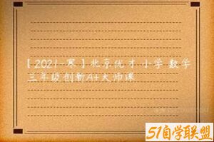 【2021-寒】北京优才 小学 数学 三年级创新A+大师课-51自学联盟