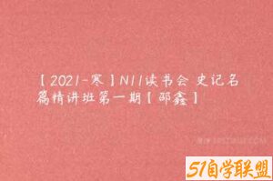 【2021-寒】N11读书会 史记名篇精讲班第一期【邵鑫】-51自学联盟