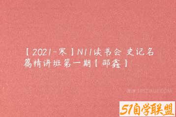 【2021-寒】N11读书会 史记名篇精讲班第一期【邵鑫】-51自学联盟