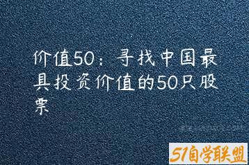 价值50：寻找中国最具投资价值的50只股票-51自学联盟