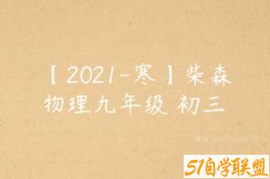 【2021-寒】柴森物理九年级 初三-51自学联盟