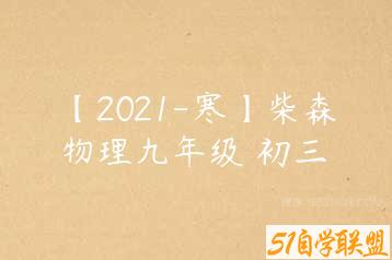 【2021-寒】柴森物理九年级 初三-51自学联盟