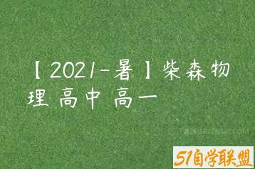 【2021-暑】柴森物理 高中 高一-51自学联盟