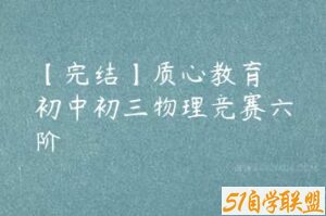 【完结】质心教育 初中初三物理竞赛六阶-51自学联盟