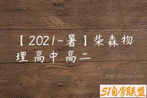 【2021-暑】柴森物理 高中 高二-51自学联盟