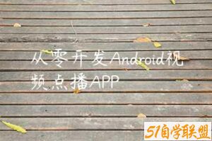 从零开发Android视频点播APP-51自学联盟