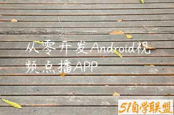 从零开发Android视频点播APP-51自学联盟