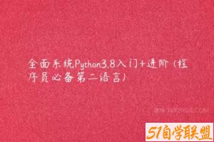 全面系统Python3.8入门+进阶 (程序员必备第二语言)-51自学联盟