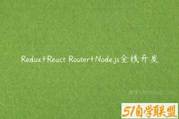 Redux+React Router+Node.js全栈开发-51自学联盟