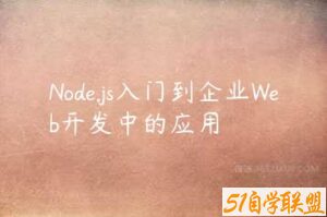 Node.js入门到企业Web开发中的应用-51自学联盟