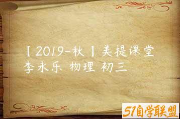 【2019-秋】美提课堂 李永乐 物理 初三-51自学联盟