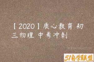 【2020】质心教育 初三物理 中考冲刺-51自学联盟