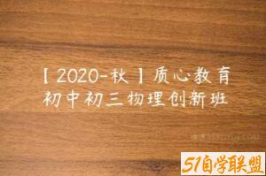 【2020-秋】质心教育 初中初三物理创新班-51自学联盟
