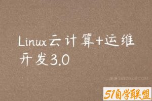 Linux云计算+运维开发3.0-51自学联盟