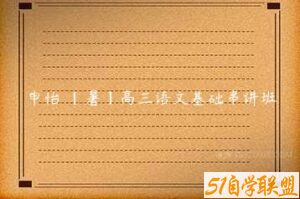 申怡 【暑】高三语文基础串讲班-51自学联盟