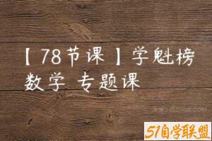 【78节课】学魁榜 数学 专题课-51自学联盟