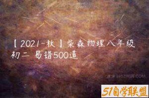 【2021-秋】柴森物理八年级 初二 易错500道-51自学联盟