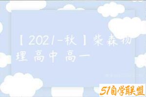 【2021-秋】柴森物理 高中 高一-51自学联盟